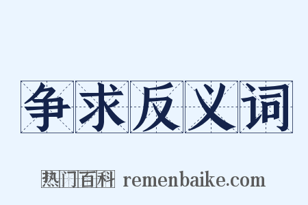 争求反义词是什么意思的图片